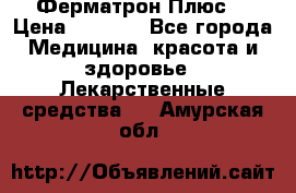 Fermathron Plus (Ферматрон Плюс) › Цена ­ 3 000 - Все города Медицина, красота и здоровье » Лекарственные средства   . Амурская обл.